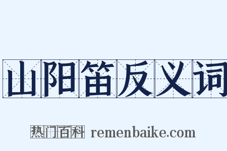 山阳笛反义词是什么意思的图片